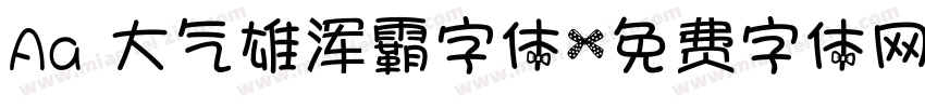 Aa 大气雄浑霸字体字体转换